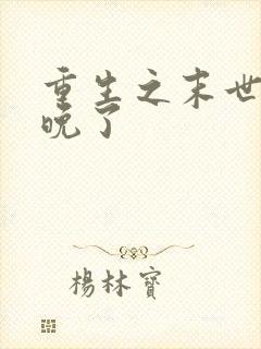 重生之末世它来晚了