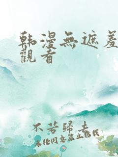 韩漫无遮羞在线观看