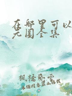 在哪里可以看沧元图全集