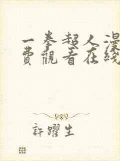 一拳超人漫画免费观看在线下拉式