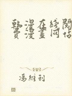 韩漫在线阅读免费漫画网站推荐