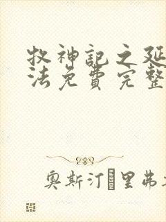 牧神记之延康变法免费完整版