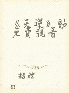 《天逆》动漫版免费观看