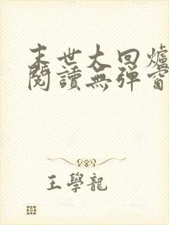 末世大回炉在线阅读无弹窗