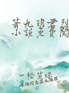 萧九玥君烈穿越小说免费阅读