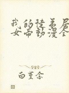 我的徒弟居然是女帝动漫全集免费观看