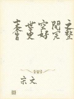 末世空间之重生会更好完整阅读