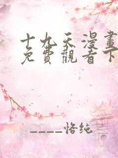 十九天漫画全集免费观看下拉式