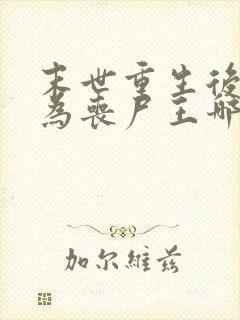 末世重生后我成为丧尸王哪里可以阅读