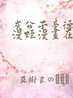 灰公子辛德瑞罗漫蛙漫画在线阅读