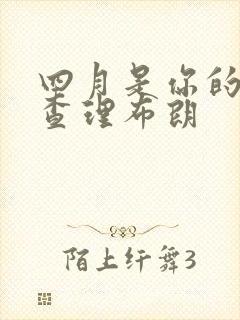 四月是你的谎言查理布朗