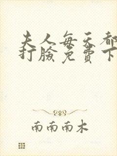 夫人每天都在线打脸免费下拉式漫画