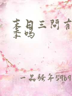 末日三问有第二季吗