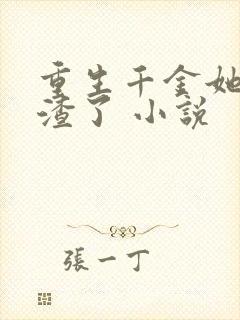 重生千金她又虐渣了 小说