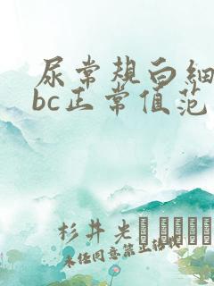 尿常规白细胞wbc正常值范围