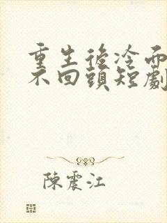 重生后冷面千金不回头短剧在线观看