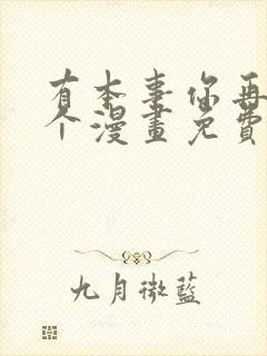 有本事你再凶一个漫画免费阅读