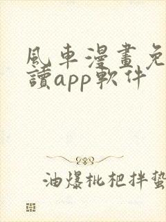 风车漫画免费阅读app软件