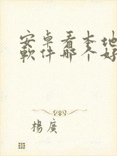 安卓看本地漫画软件哪个好