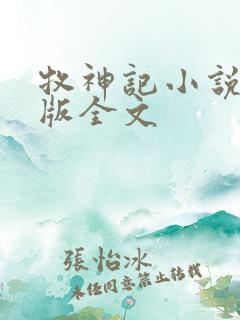 牧神记小说未删版全文