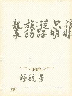 龙族:从只狼归来的路明非txt下载