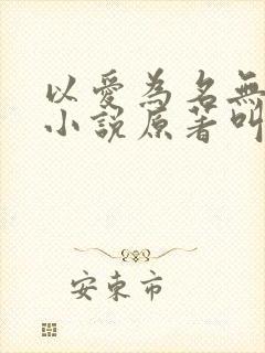 以爱为名无错版小说原著叫什么