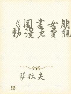 《图书女朋友》动漫免费观看全集高清