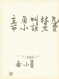 主角叫林凡的都市小说免费阅读