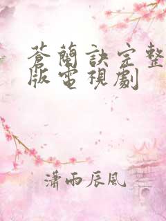 苍兰诀完整免费版电视剧