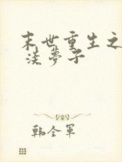 末世重生之林御 淡梦子