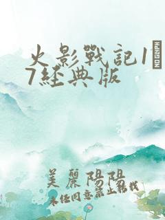 火影战记1·17经典版