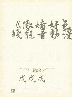 《傲娇好色》在线观看动漫