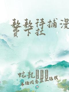 敖敖待捕漫画免费下拉