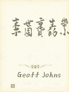 末世重生带着继子囤货的小说