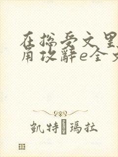 在总受文里抢主角攻辞e全文免费阅读