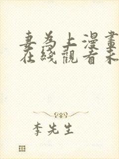 妻为上漫画全集在线观看未删减版