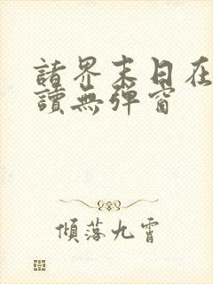 诸界末日在线阅读无弹窗