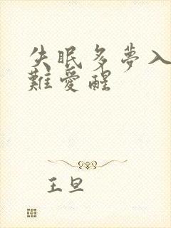 失眠多梦入睡困难爱醒
