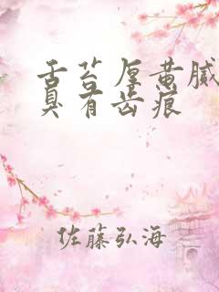 舌苔厚黄腻舌苔臭有齿痕