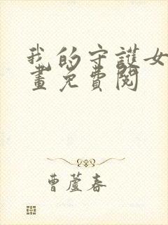 我的守护女友漫画免费阅