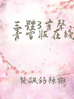 三体3有声小说青雪版在线收听
