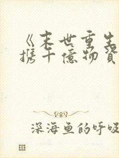 《末世重生:她携千亿物资带飞全家》