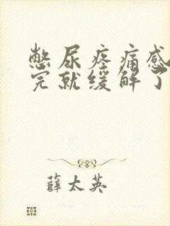 憋尿疼痛感,尿完就缓解了