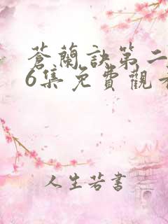 苍兰诀第二季第6集免费观看