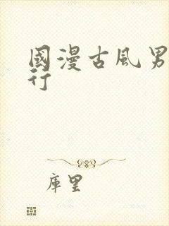 国漫古风男神排行