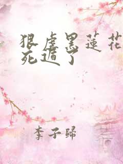 狠虐黑莲花后我死遁了