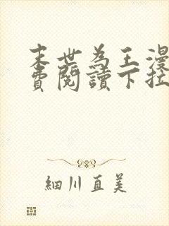 末世为王漫画免费阅读下拉式六漫画