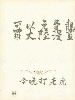 可以免费观看斗罗大陆漫画的软件