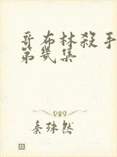 哥布林杀手黄在第几集