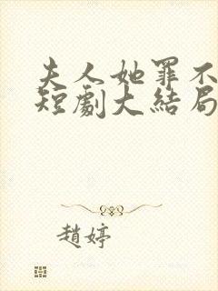 夫人她罪不至死短剧大结局